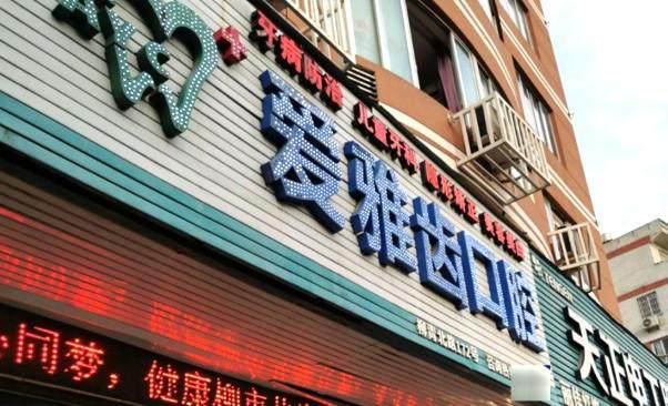 温州乐清爱雅齿口腔门诊部价格表：