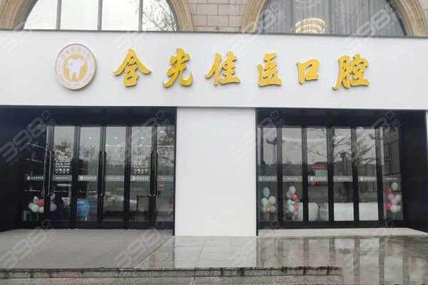 西安碑林含光佳医口腔门诊部口碑评价