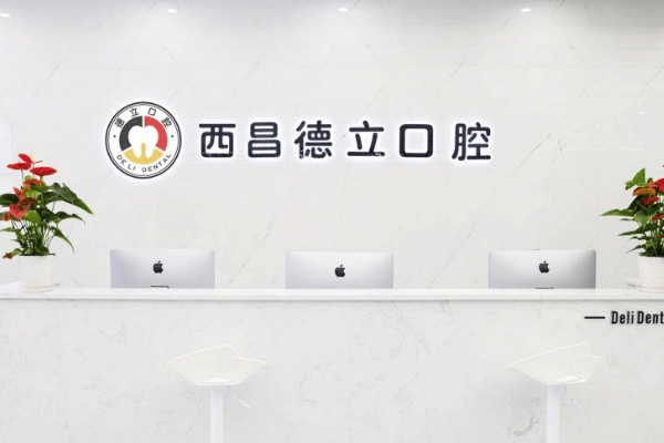 凉山西昌德立口腔门诊部