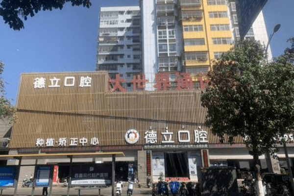 凉山西昌德立口腔门诊部地址电话及营业时间: