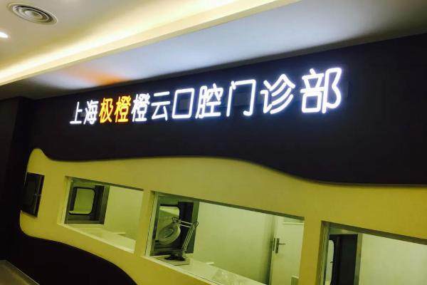 上海极橙橙云口腔门诊部（金桥店）怎么样？