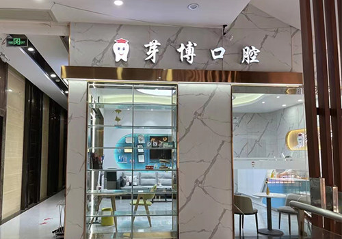 广州芽博口腔门诊部预约挂号方式：