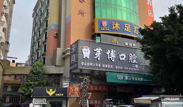 广州芽博口腔门诊部