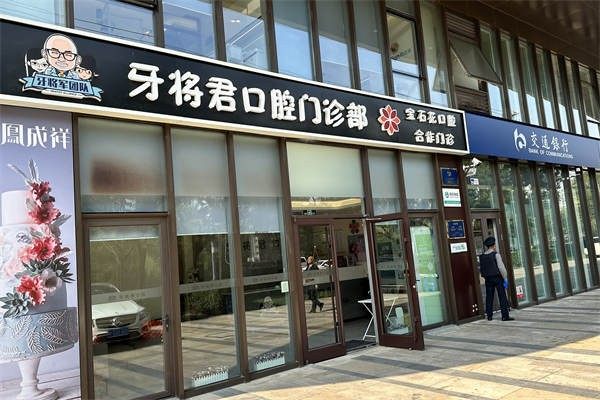 北京牙将君口腔门诊部预约挂号方式: