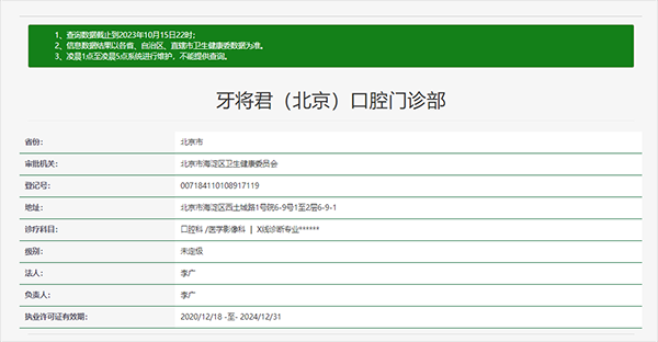 北京牙将君口腔门诊部口碑评价: