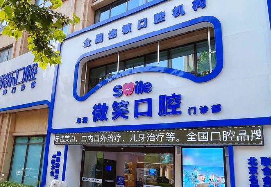 2026山东日照微笑口腔医院刘金盼收费标准之其他热门项目