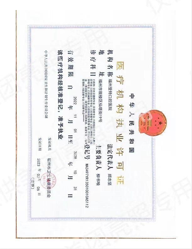 二、福州登特口腔医院（鼓楼东街口店）的专属服务与价格优势