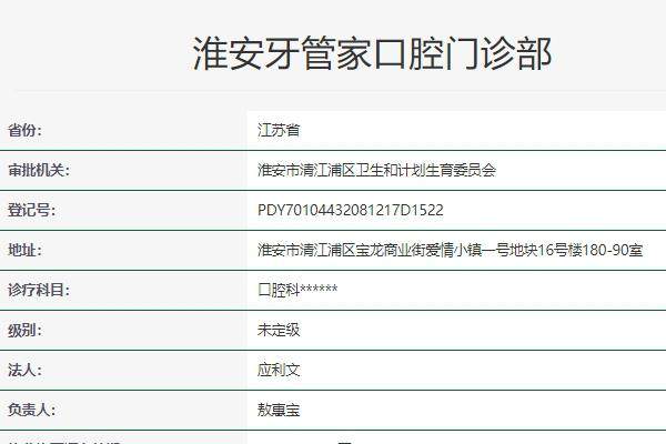淮安牙管家口腔门诊部价格表：