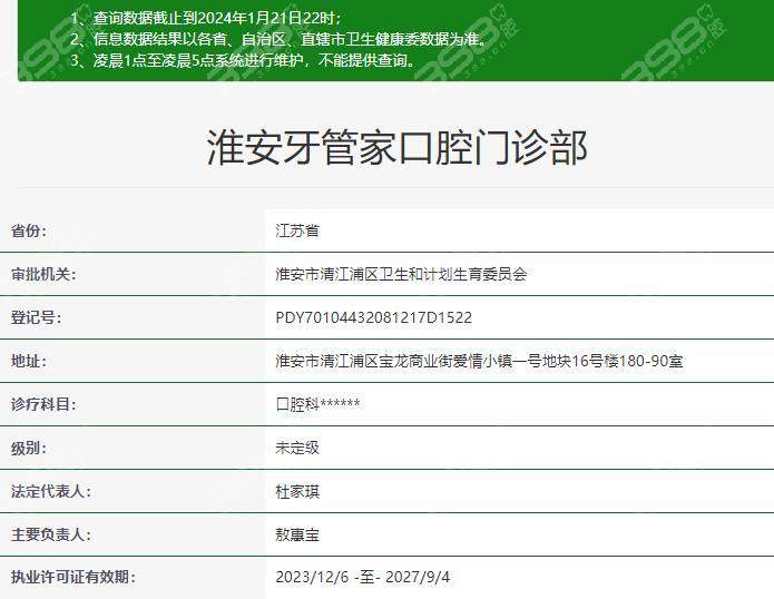 淮安牙管家口腔门诊部地址电话及营业时间：