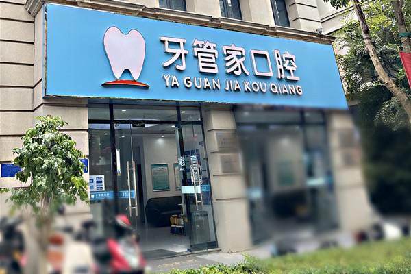 淮安牙管家口腔门诊部怎么样？
