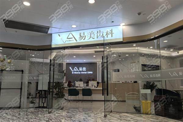 上海易美恒尔口腔门诊部擅长项目：