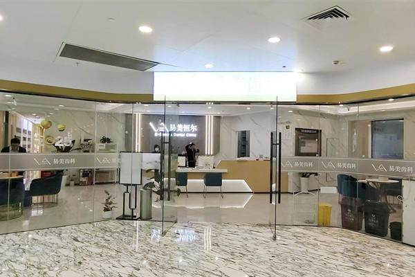 上海易美恒尔口腔门诊部