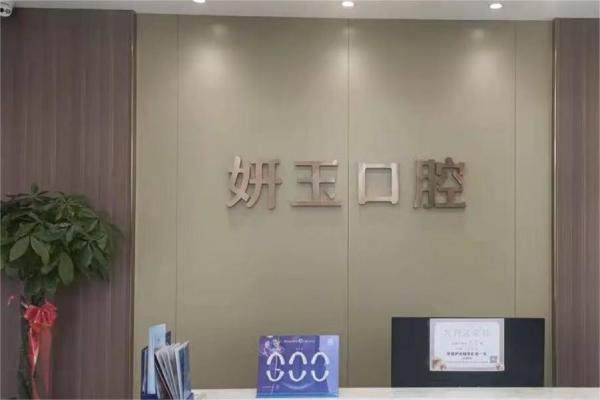 山东烟台妍玉口腔门诊部怎么样？