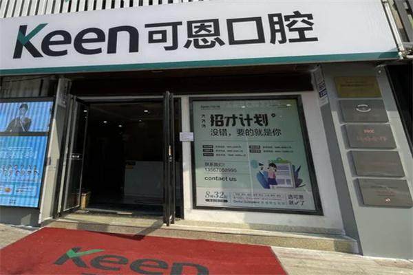 衢州常山可恩口腔门诊部口碑评价：