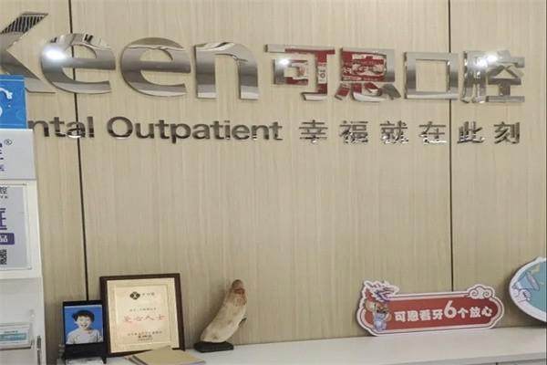 衢州常山可恩口腔门诊部价格表：