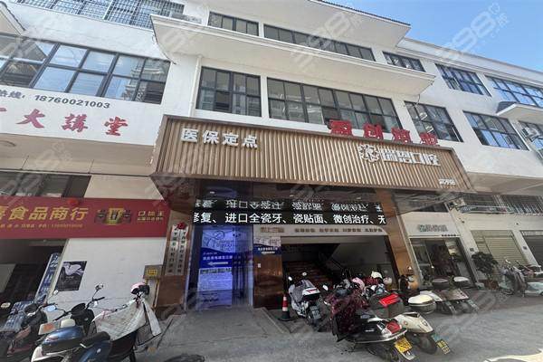 武平瑞恩口腔门诊部擅长项目