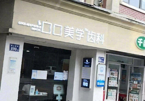 长沙口口口腔麓南门诊部价格表：