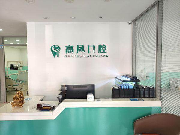 长春双阳高凤口腔科诊所