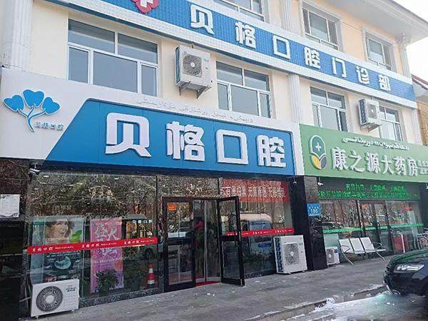 新疆伊犁贝格口腔门诊部擅长项目