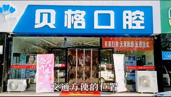 新疆伊犁贝格口腔门诊部价格表