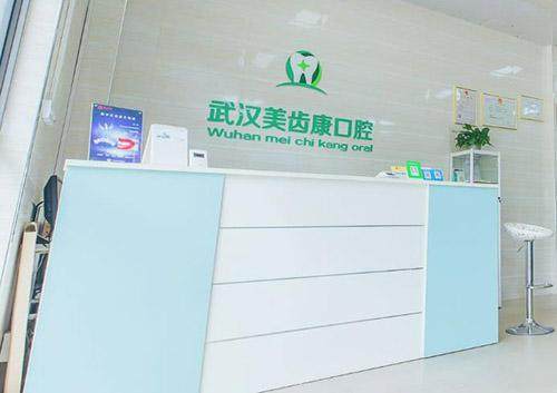 武汉美齿康口腔门诊部