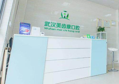 武汉美齿康口腔门诊部预约挂号方式：