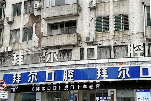 东莞虎门拜尔口腔门诊部擅长项目：