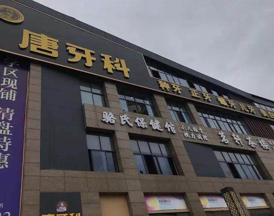 成都成华唐牙美口腔门诊部(唐牙科和美店)地址电话及营业时间：