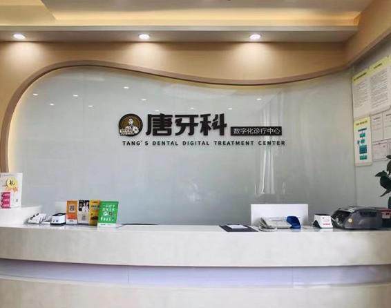 成都成华唐牙美口腔门诊部(唐牙科和美店)预约挂号方式：