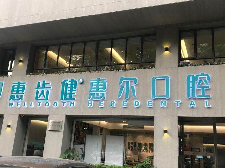 惠州惠齿健口腔门诊口碑评价：