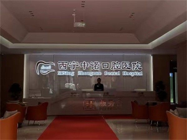 西宁中诺口腔医院武克奇技术特点：15年经验即刻种植+微创穿颧种植，让缺牙重生更轻松