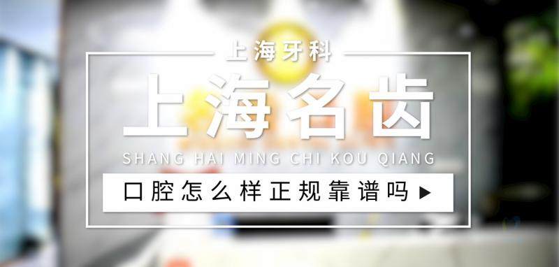 上海名齿口腔地址电话及营业时间