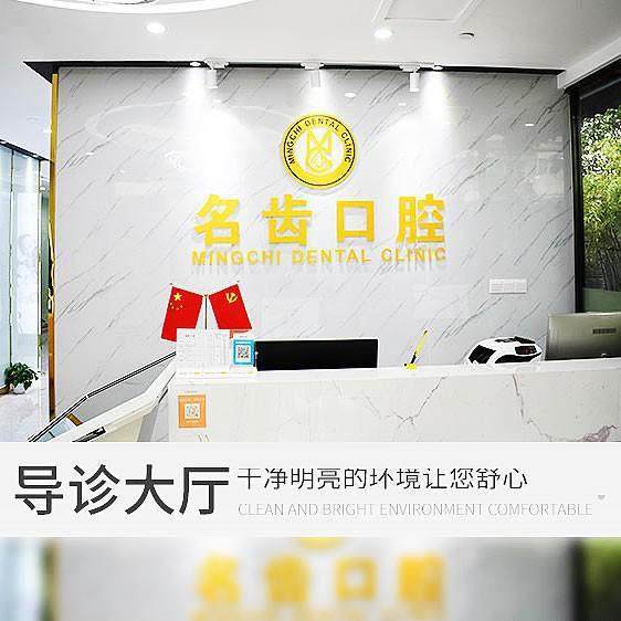 上海名齿口腔擅长项目