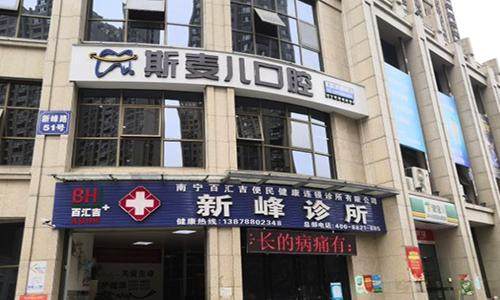 广西 南宁斯麦儿口腔（原农群口腔）擅长项目：